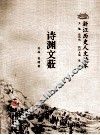 浙江历史人文读本  诗渊文薮 封面