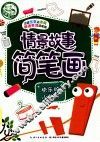 情景故事简笔画  快乐的小竹夹 封面