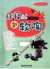 超图解学软陶 封面
