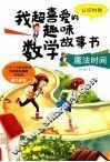 魔法时间  认识时钟 封面