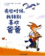 有些时候,我特别喜欢爸爸  阿诺&amp;#183;阿梅哈 封面