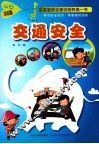 平安365系列  交通安全 封面