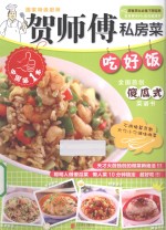 贺师傅私房菜系列  吃好饭 封面