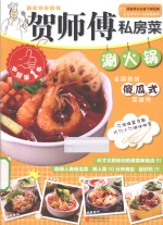 贺师傅私房菜系列  涮火锅 封面