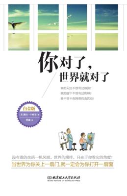 你对了，世界就对了  白金版 封面