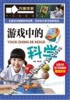 游戏中的科学 封面