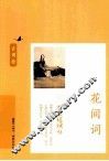 红楼别夜堪惆怅  花间词 封面