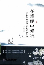 在诗经中修行  读最美的诗句，修最好的身心 封面