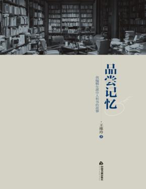 品尝记忆  我编辑生涯中人和书的故事 封面