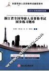 浙江省全国导游人员资格考试同步练习题库  2014年新版教材 封面