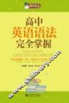 高中英语语法完全掌握 封面
