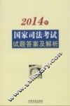 2014年国家司法考试试题答案及解析 封面