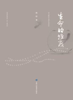 生命的维度 从人格自主到生命自信 封面