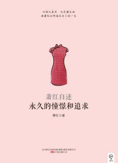 永久的憧憬和追求  萧红自述 封面