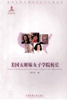 美国五姐妹女子学院校长 封面