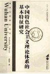 中国特色社会主义理论体系的基本特征研究 封面