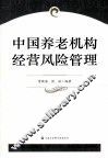中国养老机构经营风险管理 封面