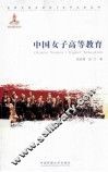 中国女子高等教育 封面