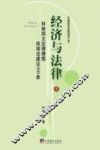 经济与法律 科斯四大定律猜想民商法建议900条 上 封面