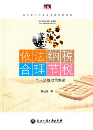 依法纳税，合理节税  个人涉税政策解读 封面