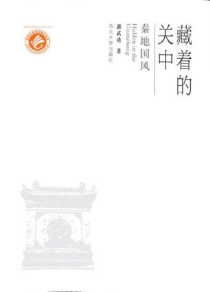 藏着的关中  秦地国风 封面