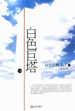 白色巨塔  上 封面