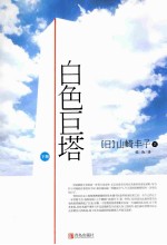 白色巨塔  下 封面