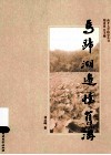 马蹄湖边忆旧游 封面