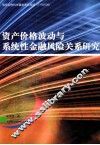 资源价格波动与系统性金融风险关系研究 封面