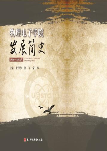 物理电子学院发展简史  1956-2012年 封面