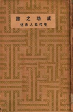 成功之路  现代名人自述 封面