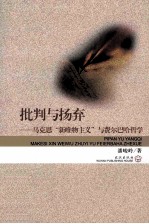 批判与扬弃 马克思新唯物主义与费尔巴哈哲学 封面