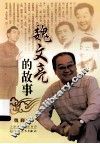 魏文亮的故事 电子书封面