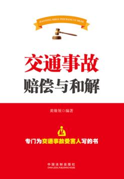 交通事故赔偿与和解  专门为交通事故受害人写的书 封面