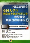 中国互联网协会全国大学生网络商务创新应用大赛典型案例项目过程与评析  2 封面