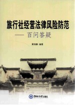 旅行社经营法律风险防范  百问答疑 封面