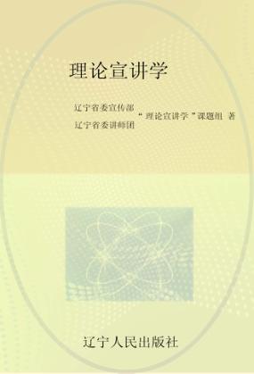 理论宣讲学 封面