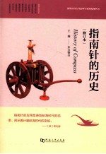 指南针的历史 修订本 封面