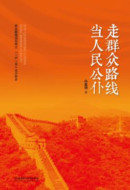 走群众路线 当人民公仆 封面