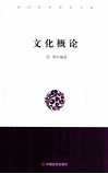 文化概论 封面