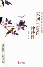 宋词三百首译注评 封面