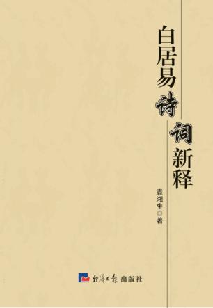 白居易诗词新释 封面