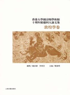 香港大学饶宗颐学术馆十周年馆庆同人论文集  敦煌学卷 封面