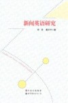 新闻英语研究 封面