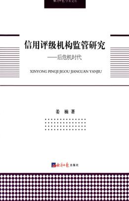 信用评级机构监管研究  后危机时代 封面
