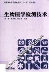 生物医学检测技术 封面
