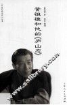 黄祖模和他的《庐山恋》 封面