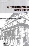 近代中国票据市场的制度变迁研究 封面
