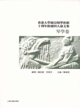 香港大学饶宗颐学术馆十周年馆庆同人论文集  琴学卷 封面