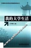 我的大学生活 封面